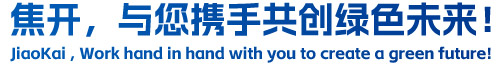 焦開，與您攜手共創(chuàng)綠色未來(lái)！